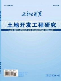 西部大开发·土地开发工程研究杂志